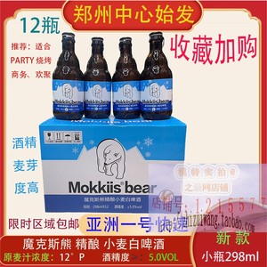 魔克斯熊啤酒小麦白啤298ml*12瓶原味樱桃味Mokkiis Bear女士果味