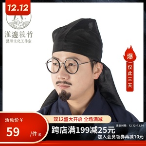 淮边筱竹 天丝麻幅巾复原明代开叉风帽明制汉服帽子头巾配饰男装