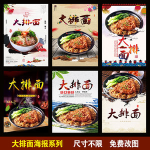 大排面海报  重庆小面 酸辣粉 肥肠粉 牛肉面 鸡杂面 早餐店海报