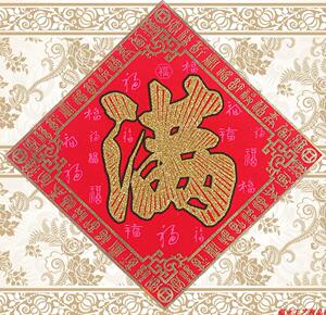 真品新款烫金红色绒布方斗满字贴对联剪纸方联门贴墙贴春节用品