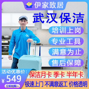 武汉市家政服务清洁保洁服务钟点工到家上门保洁开荒保洁服务月卡