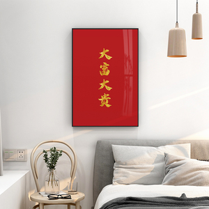 起贝 现代简约文字定制卧室挂画大富大贵装饰画红底金字红色壁画