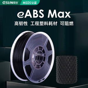 易生eSUN ABS MAX无卤阻燃线条 3D打印机耗材FDM材料出口包装1kg