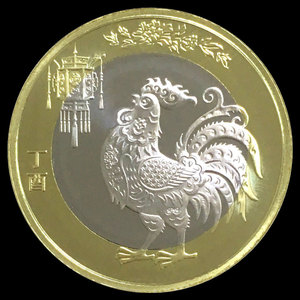2017年鸡年生肖纪念币10十元二轮鸡币第二套流通贺岁钱币送小圆盒