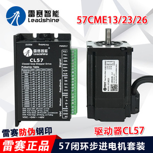 深圳雷赛混合伺服 闭环步进电机套装 57CME13 23 26NM驱动器CL57C