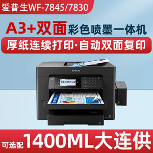 爱普生7845/7730A3商务彩色连供自动双面打印复印扫描传真一体机