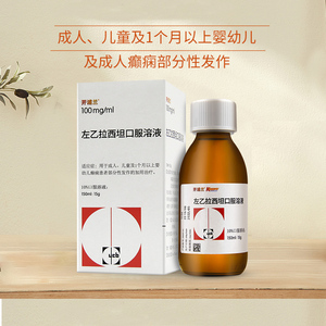 开浦兰 开浦兰 左乙拉西坦口服溶液 10%*150ml:15g*1瓶/盒 成人儿童