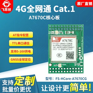 A7670C模块CAT1核心板4G全网通LTE开发板GPS定位GNSS替SIM7600CE