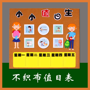幼儿园大中班墙贴不织布班级值日表小小值日生益智玩教具游戏材料