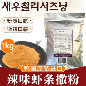 松林辣味虾条撒粉1kg韩国进口韩式炸鸡薯条虾味撒粉微辣蘸料抖粉