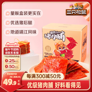 【三只松鼠_优级猪肉脯500g/盒】高蛋白休闲零食礼盒小吃靖江特产