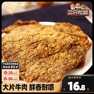 三只松鼠_牛肉片100g_牛肉干休闲零食牛肉粒内蒙古手撕非风干牛肉