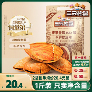 【三只松鼠_量贩巴旦木500g】巴旦木仁扁桃仁巴达木杏仁坚果零食