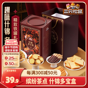 【三只松鼠什锦多宝盒600g】饼干零食礼包礼盒节日礼物下午茶