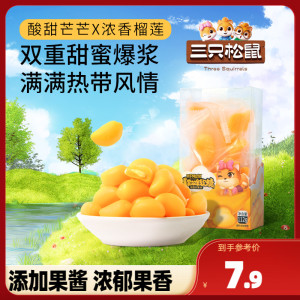 【三只松鼠_爆浆双果软糖/榴莲芒果味112g】儿童零食休闲果糖喜糖