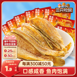 三只松鼠_黄鱼酥_香酥小黄鱼海味熟食零食追剧小吃散称特产小鱼干