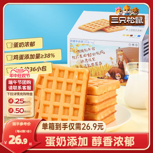 【三只松鼠_奶香华夫饼】小面包饼干早餐食品蛋糕办公室零食整箱