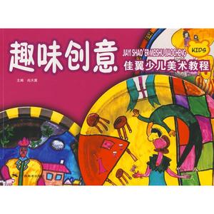 佳翼少儿美术教程/趣味创意 美术绘画技法入门教程教材图书 画画技巧