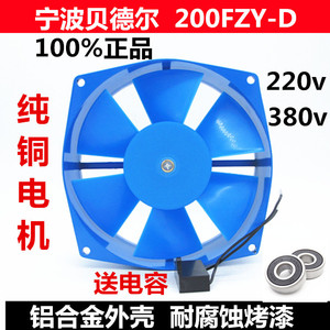 贝德尔轴流风机200FZY2-D/7-D 220V/380V 电焊机风扇机箱散热4-D