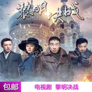 【黎明决战】电视剧碟片 军事谍战连续剧dvd光盘全集王千源刘诗诗