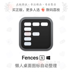 数码荔枝| Fences 5 栅栏桌面管理图标整理密钥正版软件fences 4