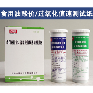 桂林中辉 食用油检测试纸 酸价过氧化值快速检测试纸 2瓶20片现货