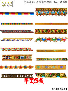 藏式装修材料新型寺庙佛堂饭店装潢装饰吊顶彩绘曲扎边玛线条角线
