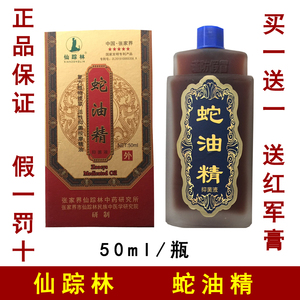 00ljdlm89淘宝正品仙踪林蛇油精 张家界特产 乌风蛇油精 蛇毒灵