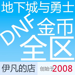 DNF游戏币跨一100元#9655万金币广州广东广西1一2二3三4四5五区