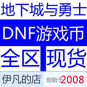 DNF游戏币跨5五上海1区100元#9537万电信一区地下城与勇士金币