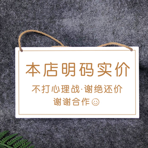 本店不议价不讲价门牌定制创意谢绝还价挂牌服装店铺明码实价吊牌