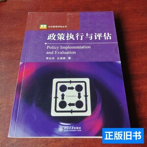 图书政策执行与评估 李允杰、丘昌泰着 2008北京大学出版社