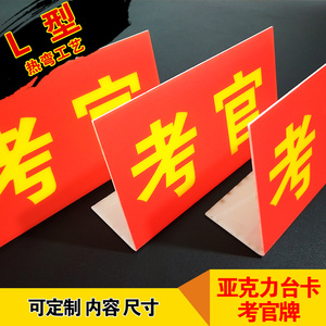考官桌牌亚克力uv考官评委席裁判坐牌立牌号码牌姓名台牌定制