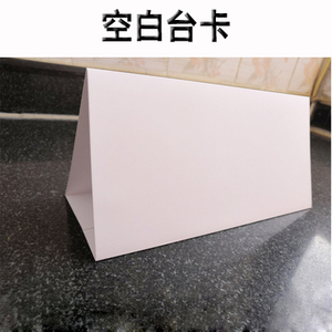 001人付款淘宝设计定制作纸质空白三角台卡签到席卡桌