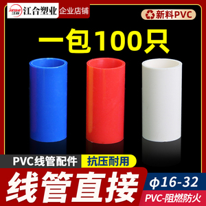 20线管直接16 PVC 25 国标配件接头 电工管件 红蓝线管直接整包装