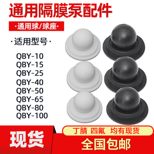 气动隔膜泵配件QBY25 40 65 80四氟球密封球橡胶球通用球丁腈座球