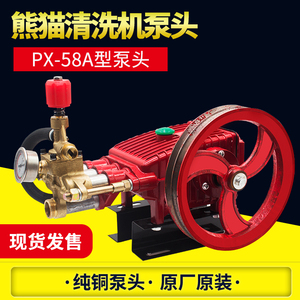 上海熊猫PX-58A高压清洗机洗车机刷车器洗车水泵全铜泵头总成原厂