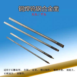 合金工具凿雕扁石匠石工石刻錾子尖凿刀石碑水泥石手工石头鱼爱17