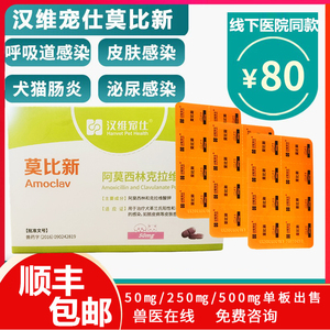 汉维宠仕莫比新50/250mg宠物猫咪感冒消炎鼻支阿莫西林克拉维钾片