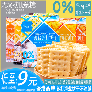香港Peppito 无蔗糖苏打饼干405g海苔白芝麻海盐味代餐早餐零食品