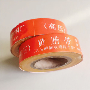 高压黄蜡绸带  玻璃醇酸漆布带 黄蜡绸漆带电机变压器绝缘材料