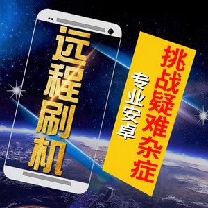 安卓oppo朵唯联想金立华为vivo乐视三星魅族刷机保资料解锁救砖