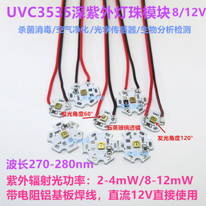 UVC3535深紫外线LED灯珠紫外光270-280nm杀菌消毒医疗灯8V12V模块