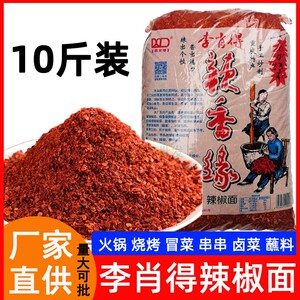 重庆李肖得辣椒面10斤 干碟海椒面火锅烤肉蘸料撒料粉商用大包装