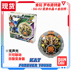 现货 万代 食玩 罗布奥特曼 sg02 变身水晶 第二弹 4 金古桥水晶