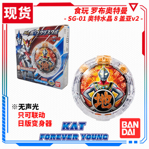 现货 万代 食玩 罗布奥特曼 sg01 变身水晶 第一弹 8 盖亚v2 水晶