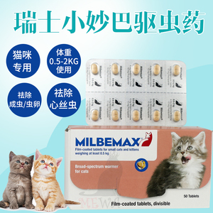 瑞士诺华milbemax猫用驱虫药2kg以下小妙巴,壹粒 2粒包邮 英国版