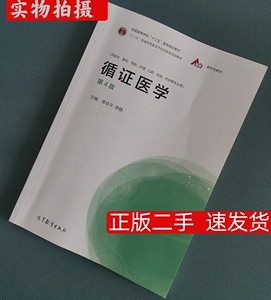 二手正版循证医学第4版 李幼平 高等教育出版社 9787040533392