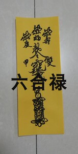 2021长寿灵符符咒老人必带祈福平安身体健康中式卧室