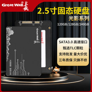 长城SSD固态硬盘120GB/128g笔记本台式电脑SATA接口2.5寸高速240g